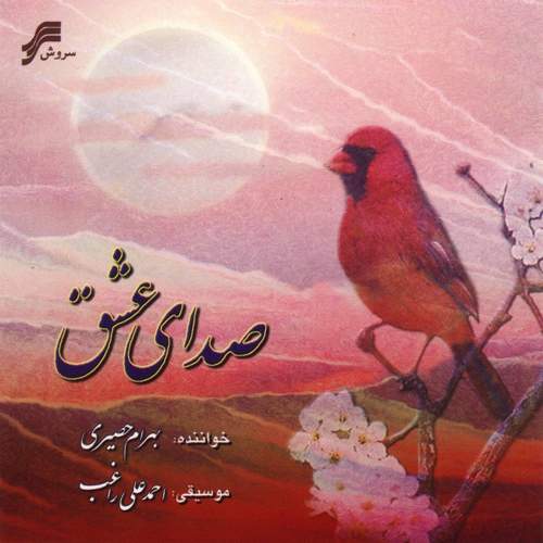 آهنگ بهرام حصیری دوباره